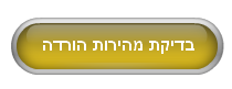 התחל בדיקת מהירות הורדה